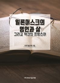 비피기술거래 일론머스크의 명언과 삶 그리고 약간의 프랑스어