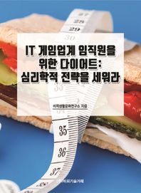 비피기술거래 IT 게임업계 임직원을 위한 다이어트: 심리학적 전략을 세워라