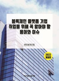 [비피기술거래]2022 블록체인 플랫폼 기업 취업을 위해 꼭 알아야 할 용어와 이슈