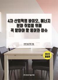 2022 4차 산업혁명 바이오, 에너지 분야 취업을 위해 꼭 알아야 할 용어와 이슈