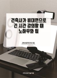 건축사가 비대면으로 긴 시간 강의할 때 노하우와 팁