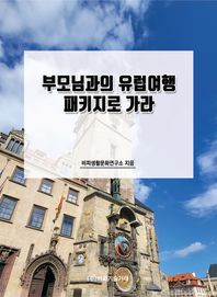 비피기술거래 부모님과의 유럽여행 패키지로 가라