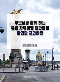 비피기술거래 부모님과 함께 하는 유럽 자유여행 길라잡이: 파리와 프라하편