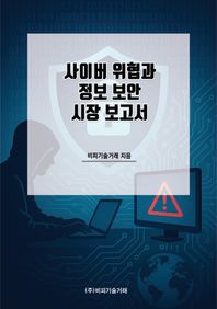 비피기술거래 사이버 위협과 정보 보안 시장 보고서