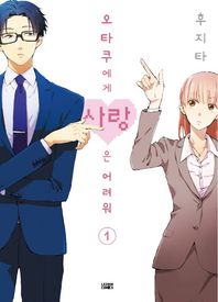 레진코믹스(레진엔터테인먼트)  오타쿠에게 사랑은 어려워 1