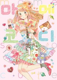 소미미디어  마메 코디 1