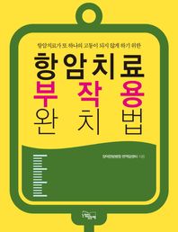 느낌이있는책  항암치료 부작용 완치법