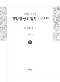 사경본 한글역 대방광불화엄경 제63권 39. 입법계품 (4)