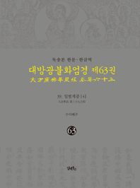 독송본 한문 · 한글역 대방광불화엄경 제63 39. 입법계품(4)