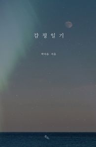 문득출판사  감정일기