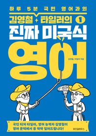 위즈덤하우스  한마디를 해도 통하는 김영철, 타일러의 진짜 미국식 영어