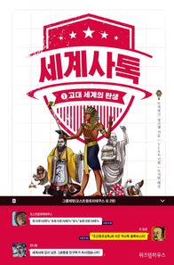 위즈덤하우스  세계사톡 1 ｜