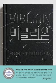 비블리온 문지혁 장편소설