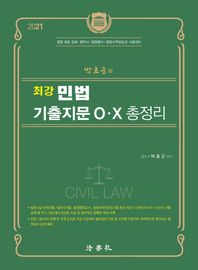 박효근의 최강 민법 기출지문 O X 총정리(2021) 법원 9급 공채 | 법무사 | 법원행시 | 법원사무관승진 시험대비