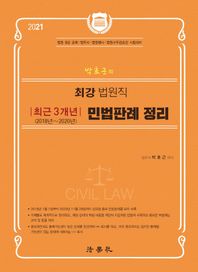 박효근의 최강 법원직 민법판례 정리 최근 3개년(2018~2020년)(2021) 법원 9급 공채ㅣ법무사ㅣ법원행시ㅣ법원사무관승진 시험대비