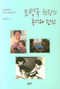 조병국 원장의 동기와 헌신 6만 입양아의 주치의 대모의 전기
