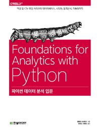 한빛미디어  파이썬 데이터 분석 입문