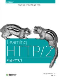 [한빛미디어]러닝 HTTP/2: 핵심만 쏙쏙, HTTP/2 적용 실무 가이드
