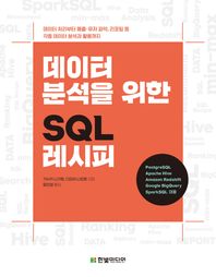 한빛미디어 데이터 분석을 위한 SQL 레시피 데이터 처리부터 매출/유저 파악, 리포팅 등 각종 데이터 분석과 활용까지