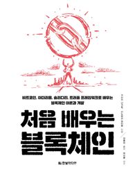 한빛미디어 처음 배우는 블록체인 비트코인, 이더리움, 솔리디티, 트러플 프레임워크로 배우는 블록체인 이론과 개발