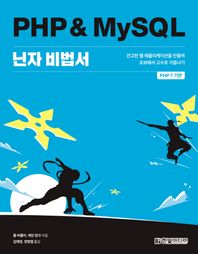 한빛미디어 PHP & MySQL 닌자 비법서 견고한 웹 애플리케이션을 만들며 초보에서 고수로 거듭나기
