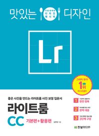 맛있는 디자인 라이트룸 CC(기본편+활용편) 가장 완벽한 디자인 레시피 | 좋은 사진을 만드는 라이트룸 사진 보정 입문서