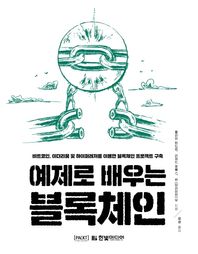 한빛미디어 예제로 배우는 블록체인 비트코인, 이더리움 및 하이퍼레저를 이용한 블록체인 프로젝트 구축