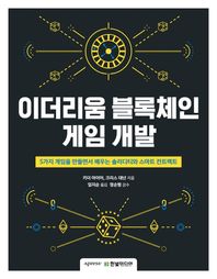 한빛미디어 이더리움 블록체인 게임 개발 5가지 게임을 만들면서 배우는 솔리디티와 스마트 컨트랙트