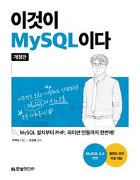 [한빛미디어]이것이 MySQL이다 MySQL 설치부터 PHP, 파이썬 연동까지 한번에!