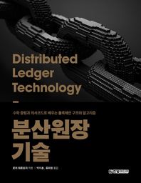 한빛미디어 분산원장 기술 수학 증명과 의사코드로 배우는 블록체인 구조와 알고리즘