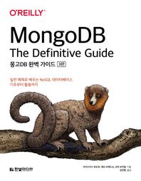 [한빛미디어]몽고DB 완벽 가이드 실전 예제로 배우는 NoSQL 데이터베이스 기초부터 활용까지