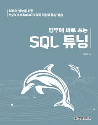 한빛미디어 업무에 바로 쓰는 SQL 튜닝 최적의 성능을 위한 MySQL/MariaDB 쿼리 작성과 튜닝 실습