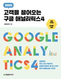 고객을 끌어오는 구글 애널리틱스4 입문부터 최신 고급 기법까지 실무에 필요한 웹 로그 분석 완벽 설명&실습 가이드