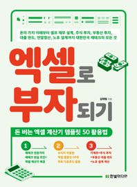 엑셀로 부자되기 돈 버는 엑셀 계산기 템플릿 50 활용법