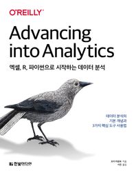 엑셀, R, 파이썬으로 시작하는 데이터 분석 데이터 분석의 기본 개념과 3가지 핵심 도구 사용법