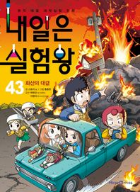 아이세움  내일은 실험왕.43: 화산의 대결