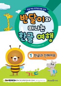 미래엔(총서)  반달이와 떠나는 한글여행 1-한글과 친해져요