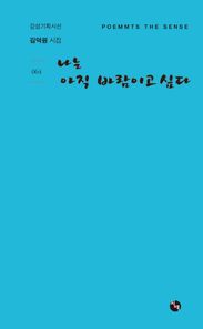 나는 아직 바람이고 싶다 김덕원 시집 감성기획시선