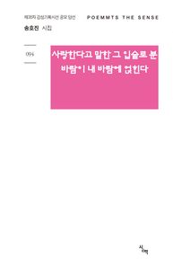 사랑한다고 말한 그 입술로 분  바람이 내 바람에 얹힌다 제38차 감성기획시선 공모 당선 감성기획시선