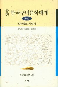 역락  증편 한국구비문학대계 5-13: 전라북도 익산시