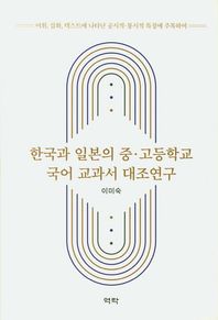 한국과 일본의 중ㆍ고등학교 국어 교과서 대조연구 어휘, 삽화, 텍스트에 나타난 공시적· 통시적 특징에 주목하여