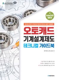오토캐드 기계설계제도 테크니컬 가이드북 2020/2021/2022/2023/2024 버전 대응판
