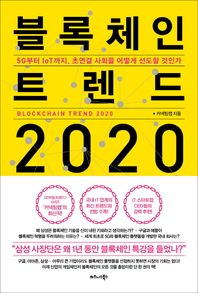 [비즈니스북스]블록체인 트렌드 2020 5G부터 IoT까지, 초연결 사회를 어떻게 선도할 것인가