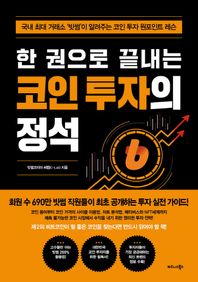 [비즈니스북스]한 권으로 끝내는 코인 투자의 정석 국내 최대 거래소 ‘빗썸’이 알려주는 코인 투자 원포인트 레슨