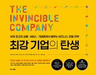 최강 기업의 탄생 세계 최고의 상품·서비스·기업에게서 배우는 비즈니스 모델 전략