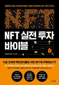NFT 실전 투자 바이블 대한민국 대표 가상자산거래소 ‘빗썸’이 알려주는 NFT 투자 가이드