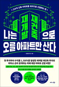 비즈니스북스 나는 재개발 재건축으로 오를 아파트만 산다 고수익 신축 아파트를 최저가로 선점하는 법