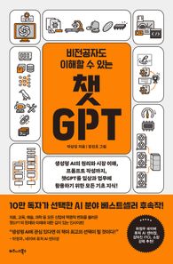 비전공자도 이해할 수 있는 챗GPT 생성형 AI의 원리와 시장 이해, 프롬프트 작성까지, 챗GPT를 일상과 업무에 활용하기 위한 모든 기초 지식!