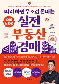 비즈니스북스 따라 하면 무조건 돈 버는 실전 부동산 경매: 수익실현편 부동산 고수가 족집게 과외처럼 짚어 주는 경매 필수 지식과 투자 비결