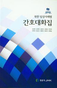 북한 임상사례별 간호대화집